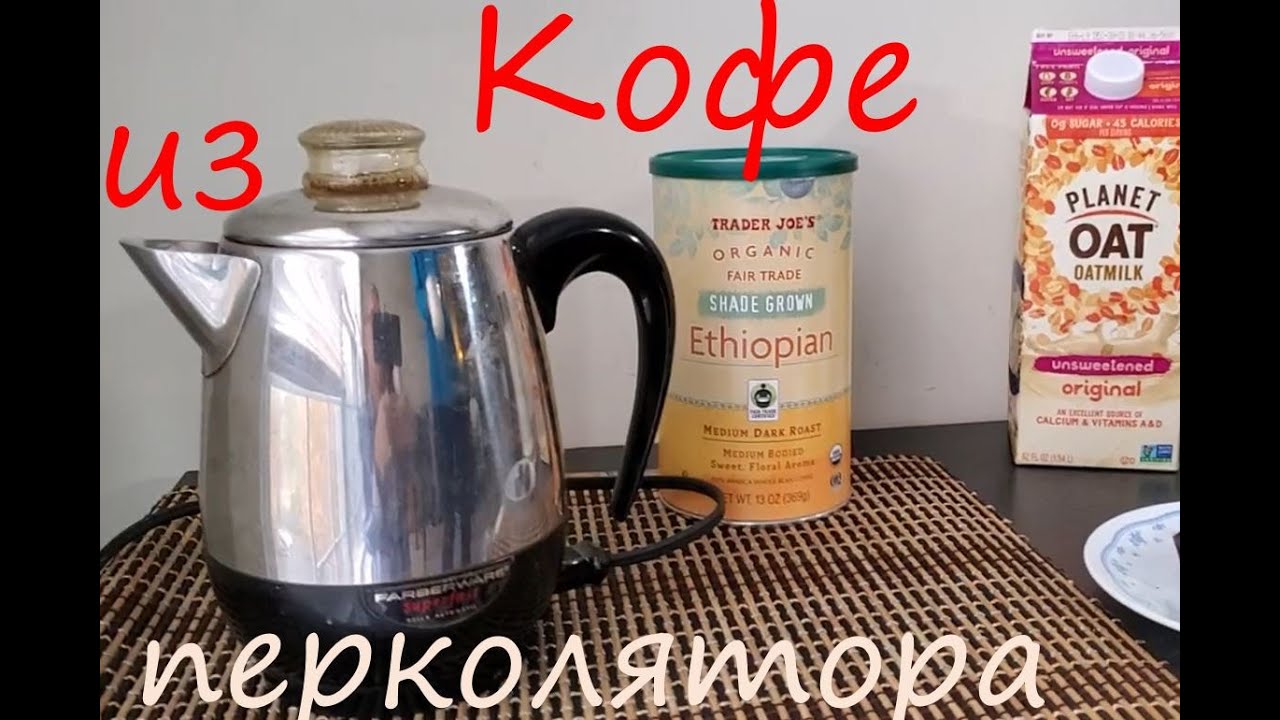 Варим кофе в перколяторе. Винтажный кофейник. США