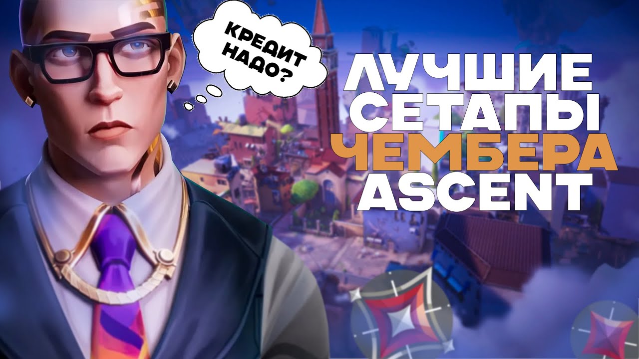 КАЖДЫЙ ЧЕМБЕР ДОЛЖЕН ЗНАТЬ ДАННЫЕ СЕТАПЫ | АСЦЕНТ | VALORANT