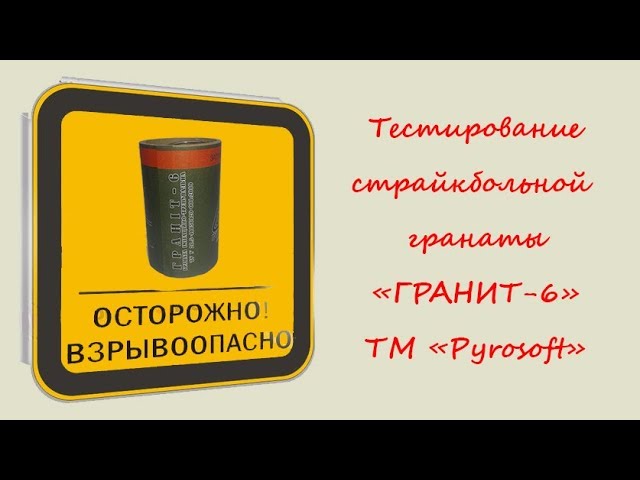 Тестирование страйкбольной гранаты 