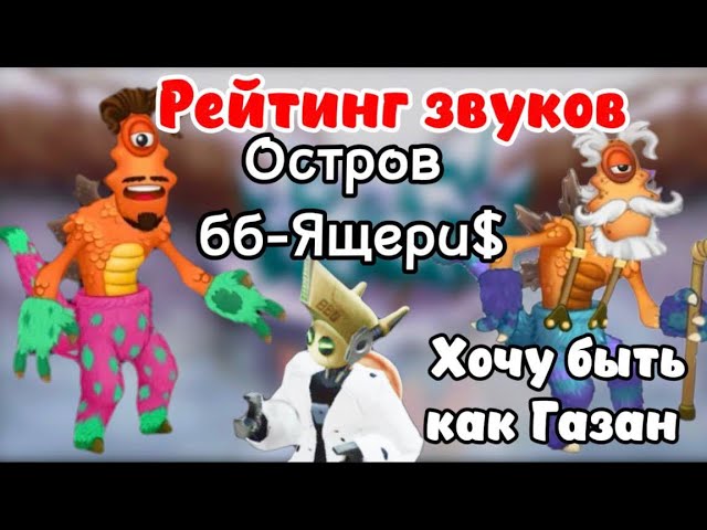 Рейтинг звуков: Остров ББ-Ящерит$ы МСМ! Все звуки острова Ящерицы мсм