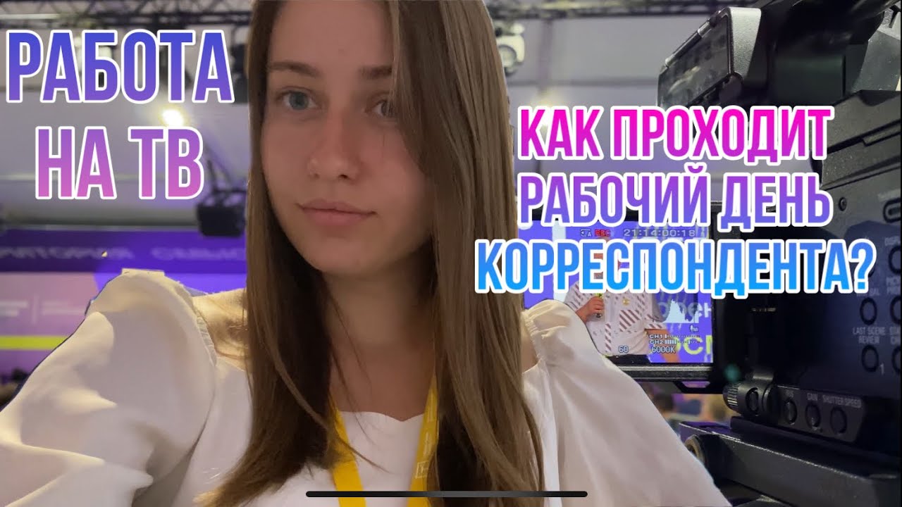 Как проходит рабочий день корреспондента? | Работа на телевидении