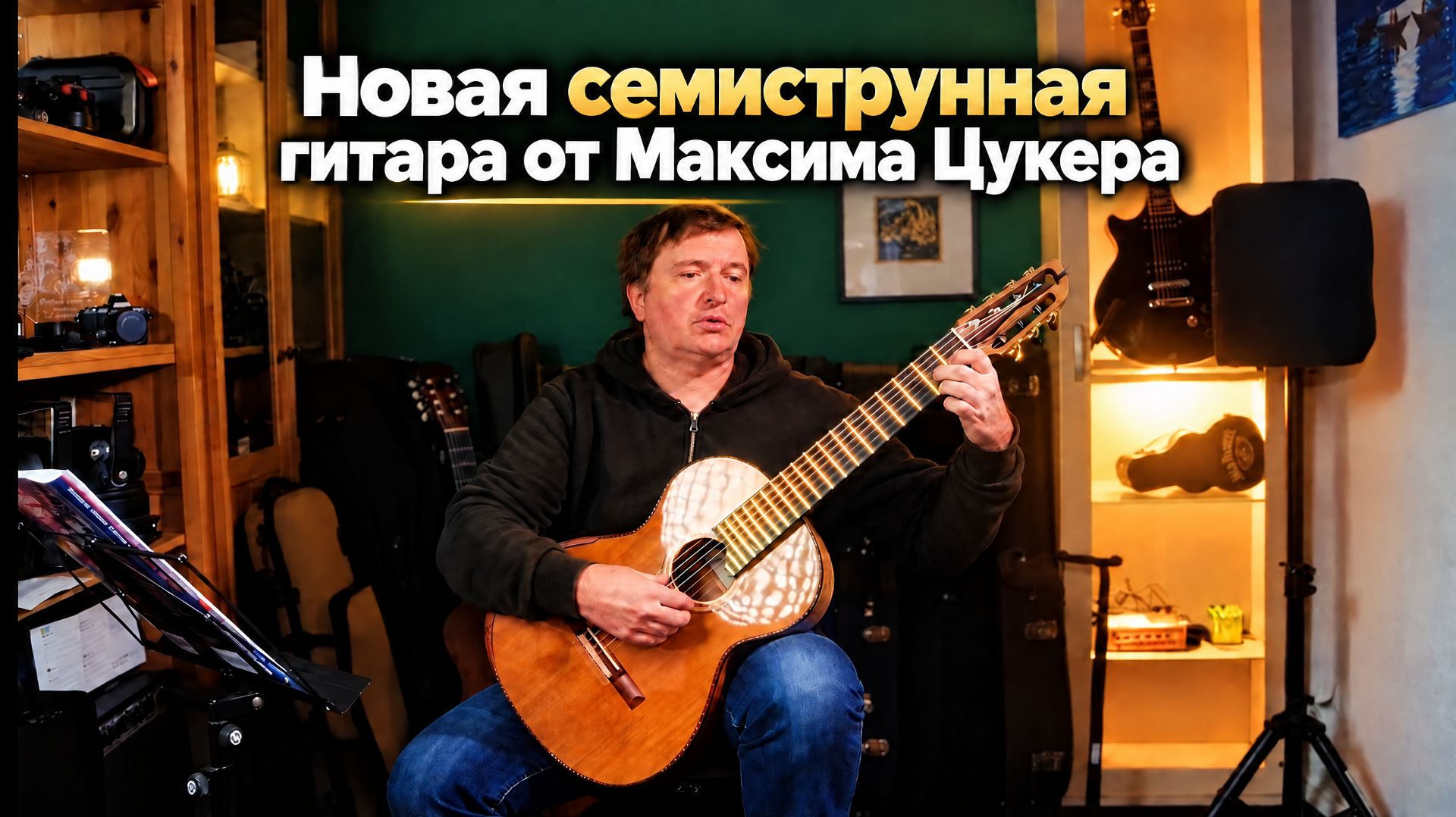 Новая семиструнная гитара мастера Максима Цукера
