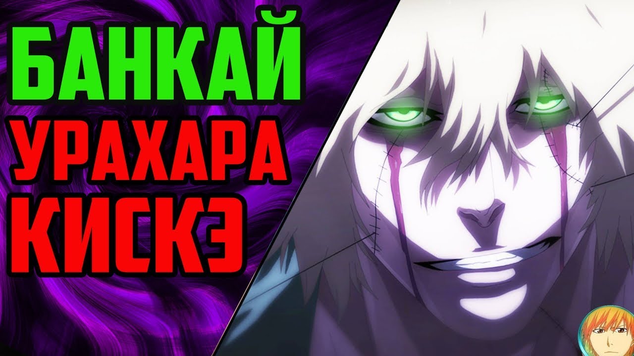 БАНКАЙ УРАХАРА КИСКЭ | СЕКРЕТ БАНКАЯ УРАХАРЫ | ГУАНЬ ИНЬ БИРАКИ БЕНИХИМЕ АТАРАМЕ