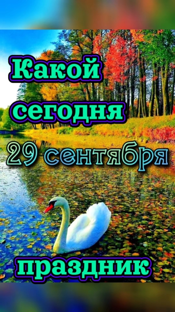 Какой сегодня 29 сентября праздник 🎂
