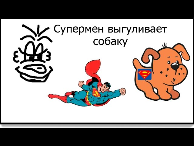 супермен выгуливает собаку