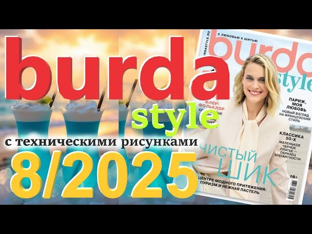 Burda Style 8/2025 технические рисунки журнал Бурда Burdastyle