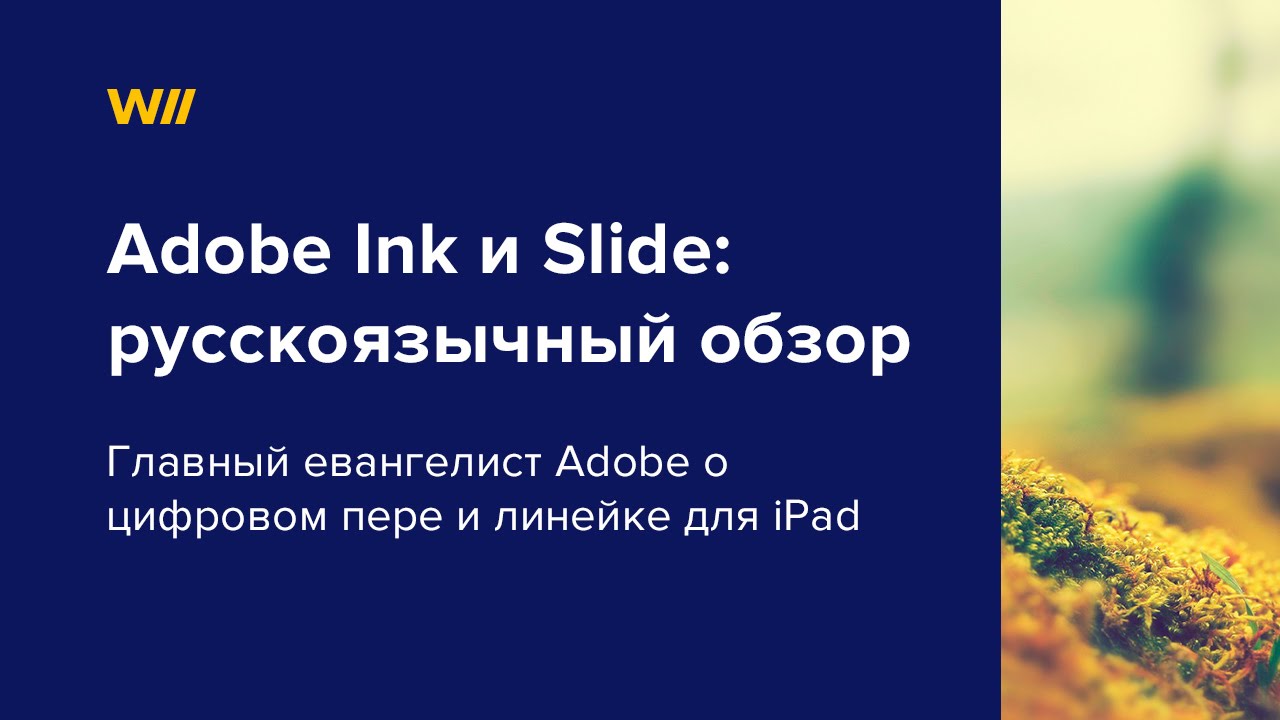 Adobe Ink и Slide: русскоязычный обзор от главного евангелиста Adobe
