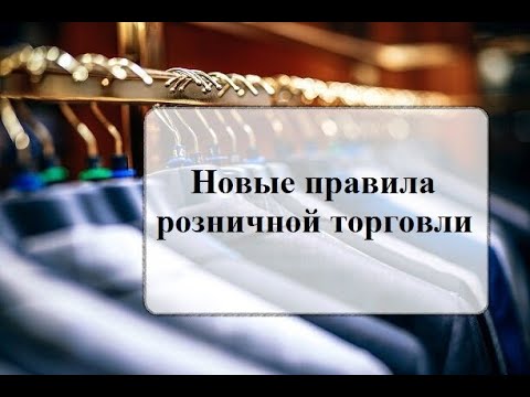 Закон о защите прав потребителей. Правила торговли. Нюансы и принципы. юрист Станислав.