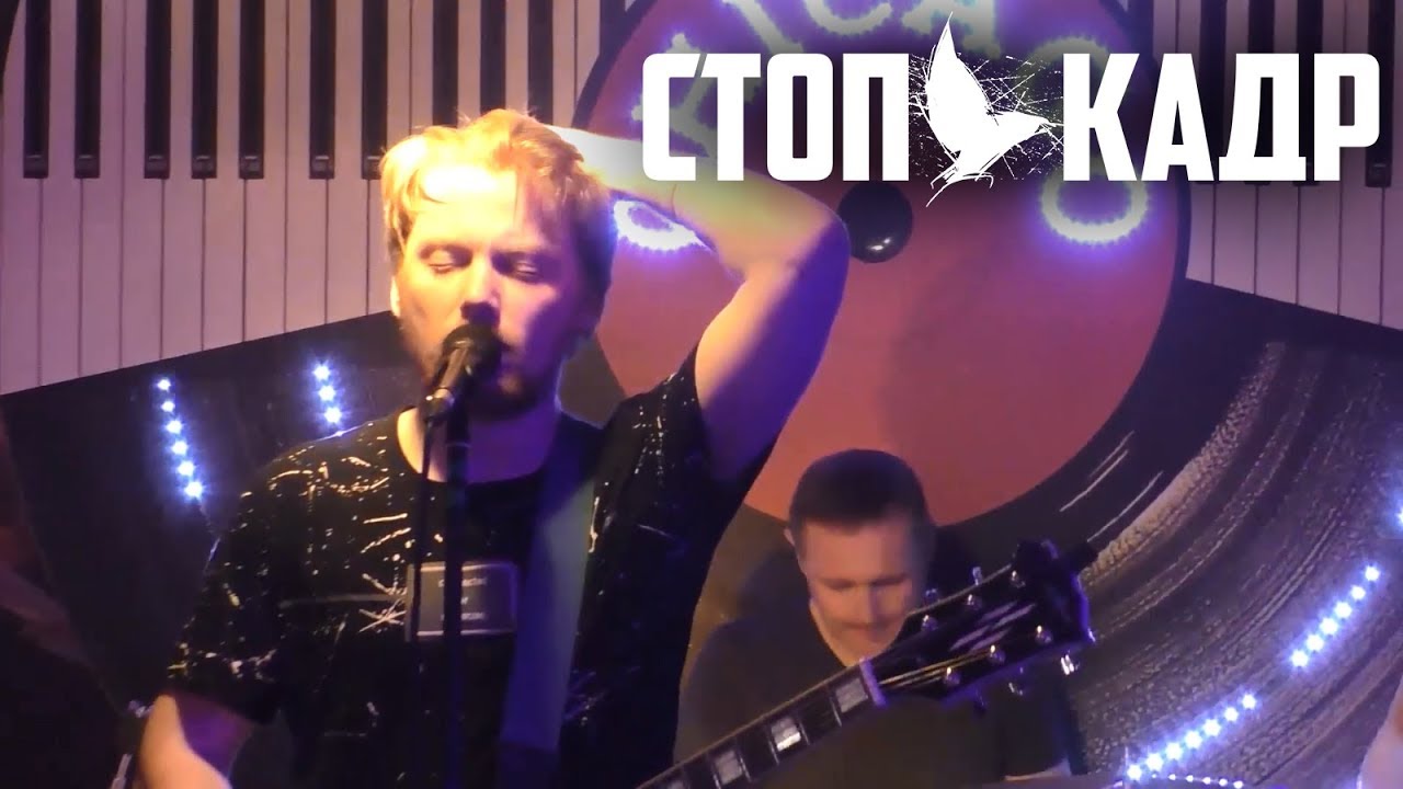 СТОП-КАДР - Осенняя (LIVE из Моего МИР-а)