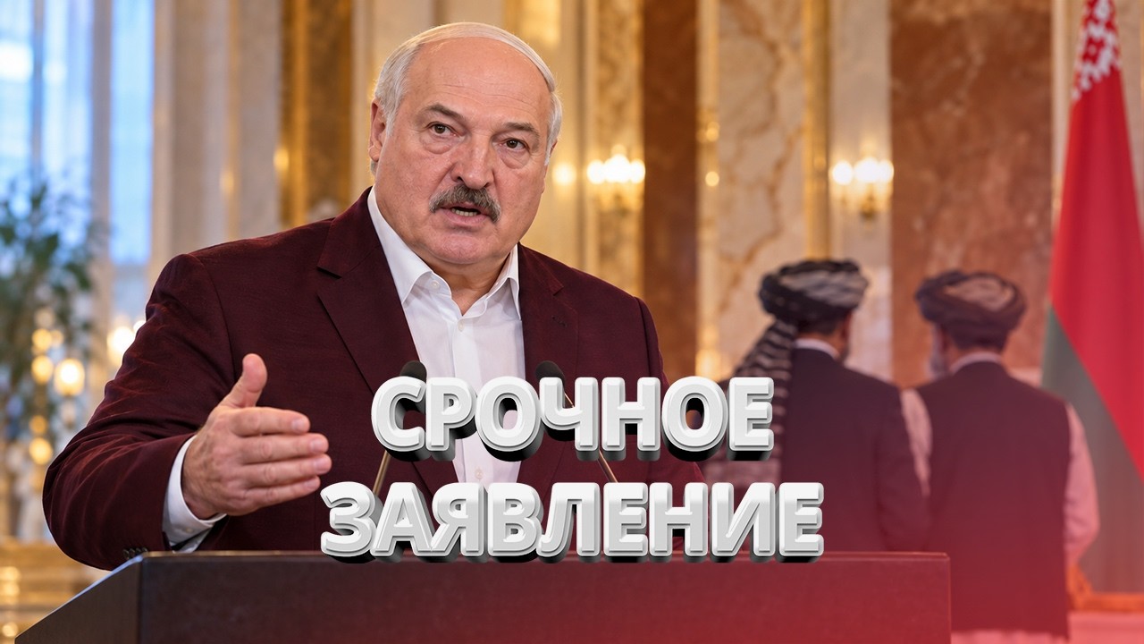 Лукашенко предупредил белорусов / Талибы прибыли в Минск / Дрон РФ уничтожен / BYстро.NEWS