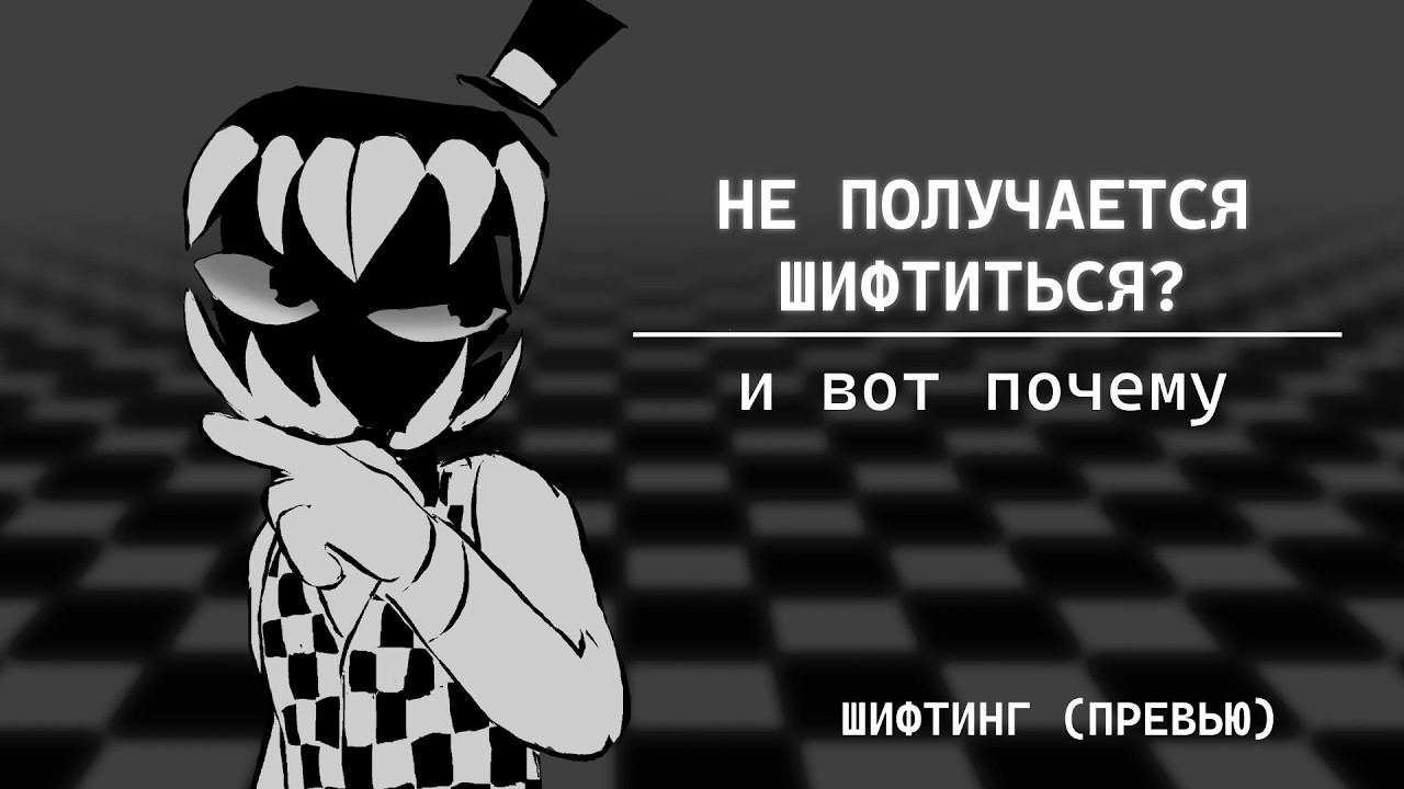Не получается шифтиться? И вот почему  Шифтинг  Превью
