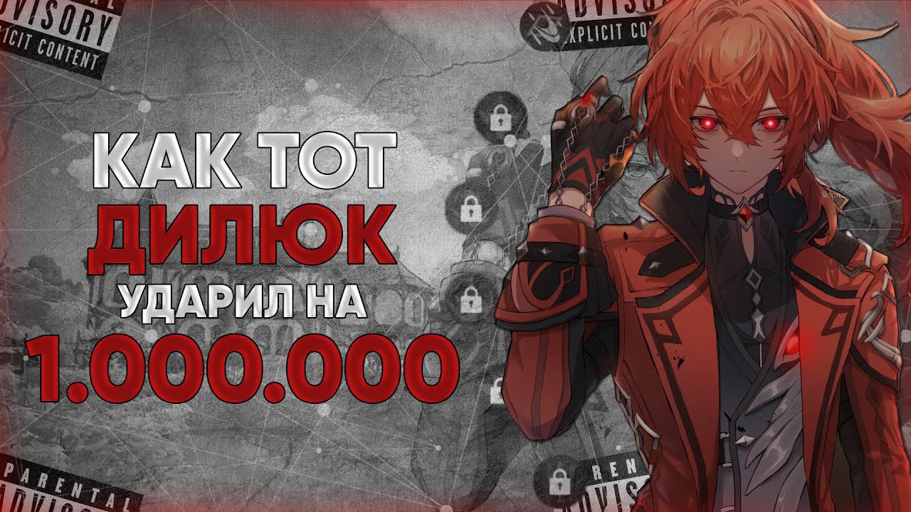 КАК ТОТ ДИЛЮК УДАРИЛ НА 1 МИЛЛИОН | Рекорд геншина по урону | Genshin Impact