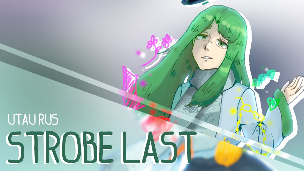 【Erøtic Team】 Strobe Last(Russian Cover) 【UTAU Ur0 CVC RUS】+UST #УтауАккордеон