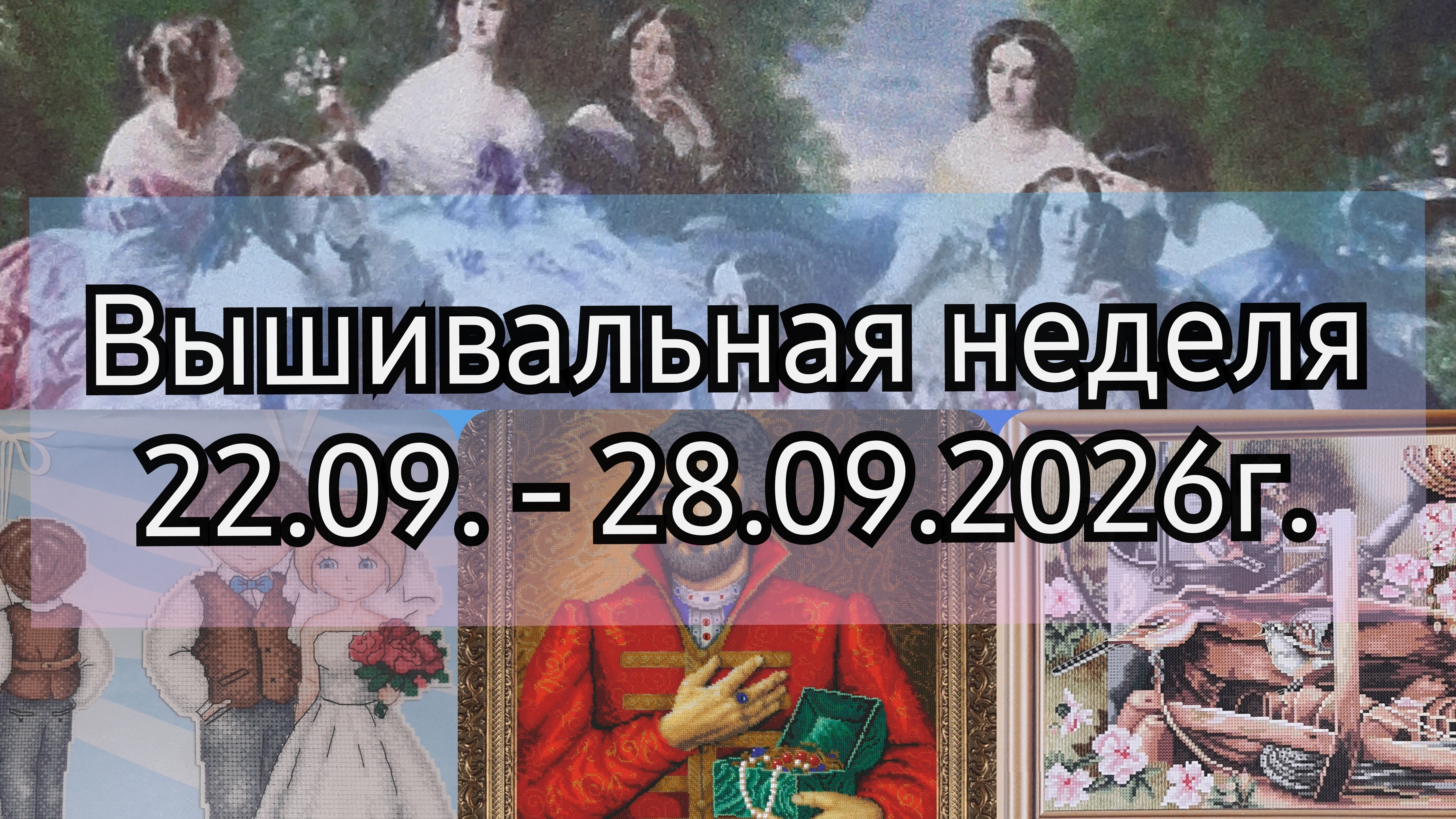 Вышивальные недели. Вышивка крестом.
