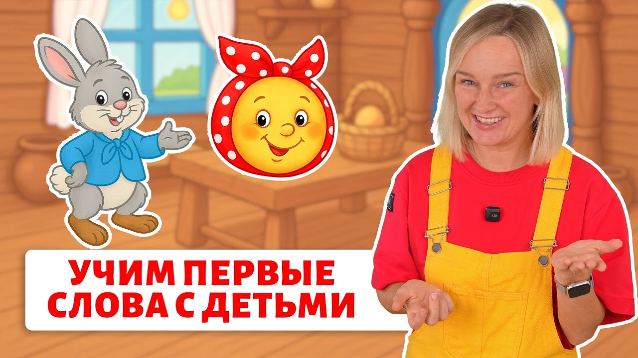 Первые слова малыша. Новое занятия для деток🔥 Сказки с договариванием.