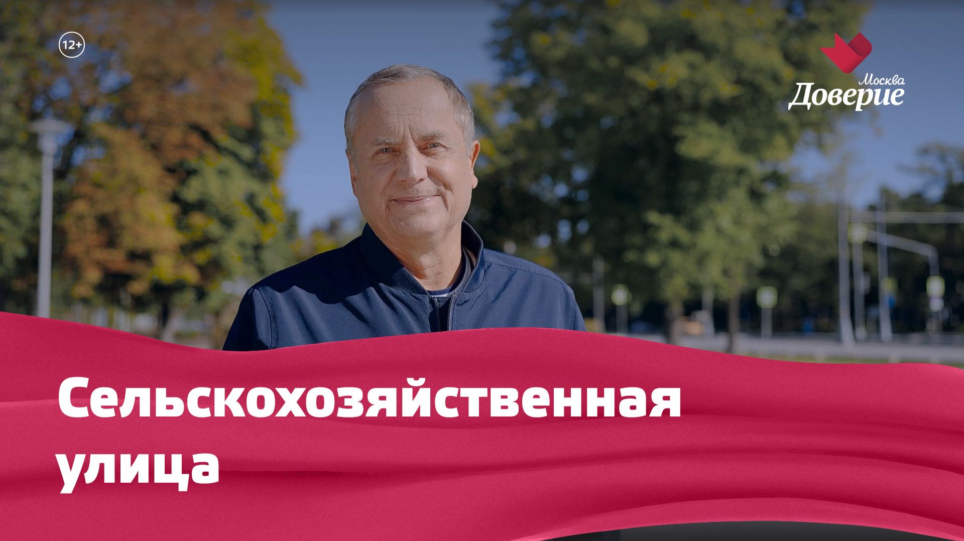 «Улицы московские»: Сельскохозяйственная улица
