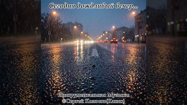 Сегодня дождливый вечер... 2(Музыка Сергея Колосова)