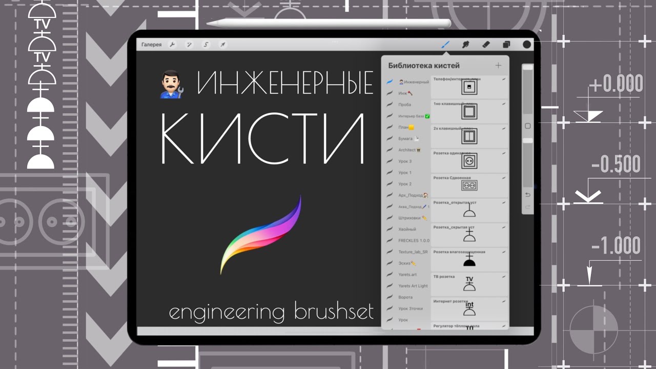 «Инженерный» набор кистей для Procreate