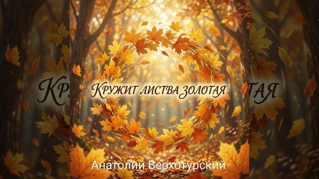 Кружат жёлтые листья.mp4