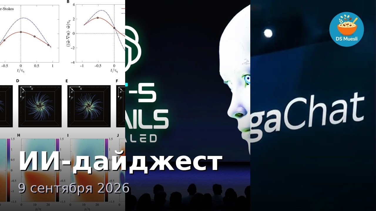 OpenAI решила Навье-Стокса, ChatGPT Images 2.5 вышел — ИИ-дайджест 9 сентября