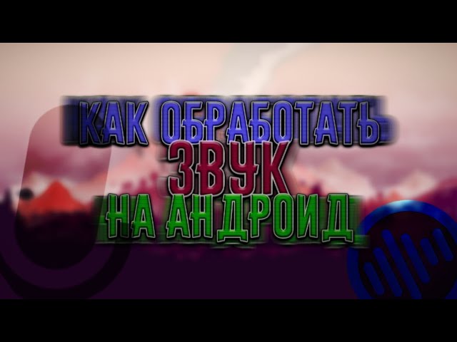 КАК ОБРАБОТАТЬ ЗВУК Запись голоса НА АНДРОИД?  Doninn Audio Editor  Paku