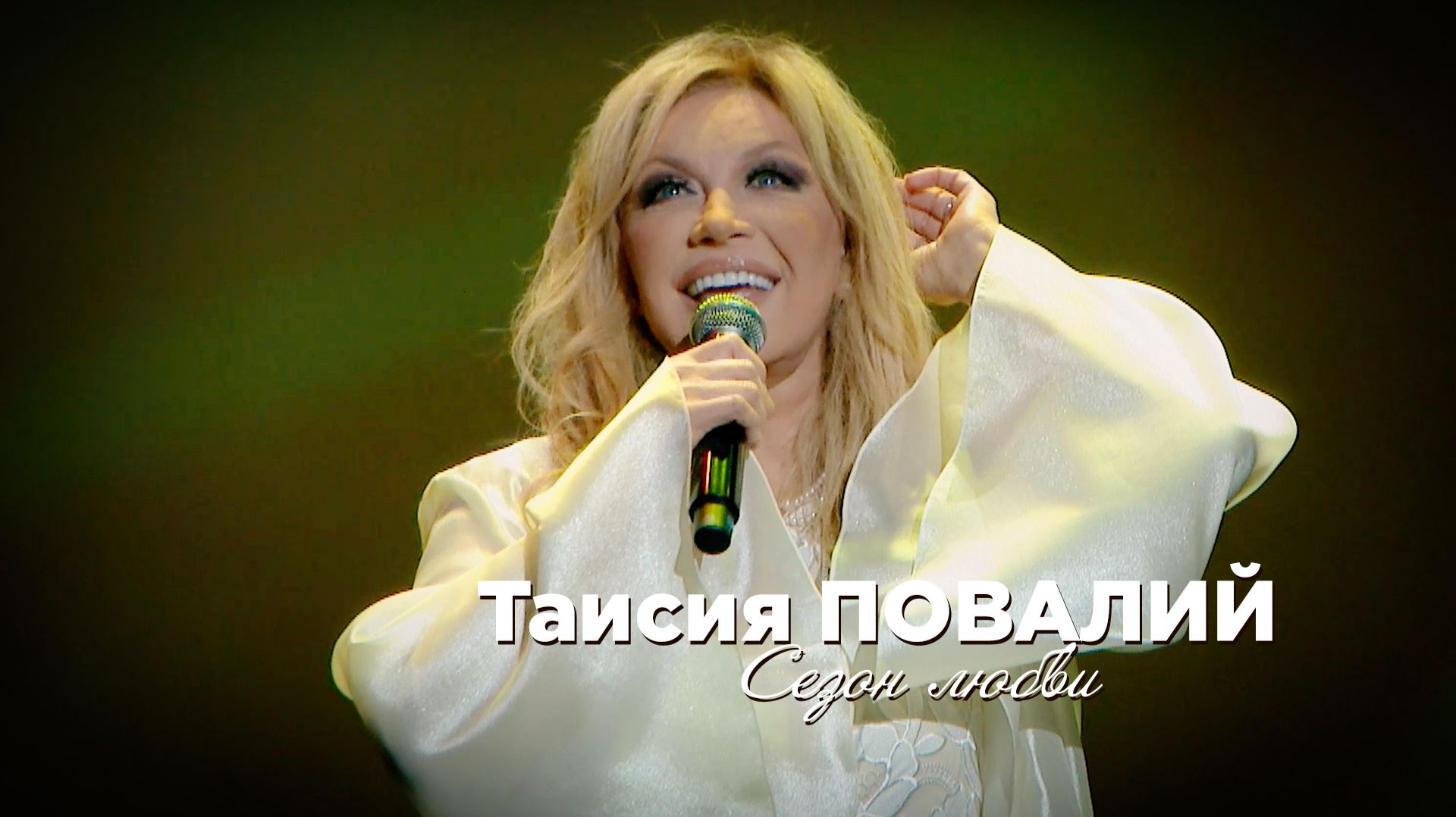 Таисия Повалий - Сезон любви