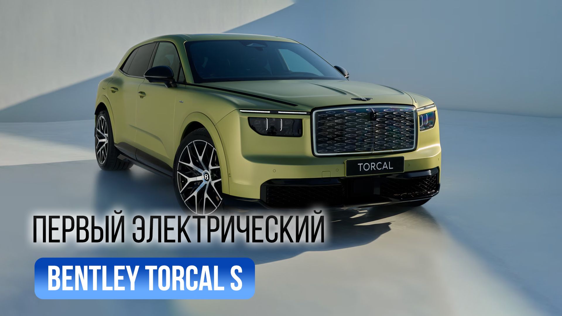 Первый электромобиль Bentley ⚡ Torcal — 888 л.с. и зарядка за 16 минут