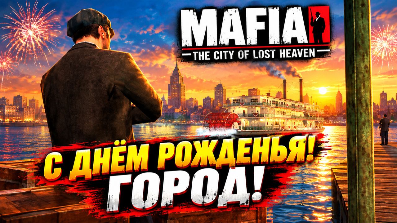 С ДНЁМ РОЖДЕНЬЯ!ГОРОД!MAFIA THE CITY OF LOST HEAVEN-ПРОХОЖДЕНИЕ БЕЗ КОММЕНТАРИЕВ!МАФИЯ 1 НУЛЕВЫХ