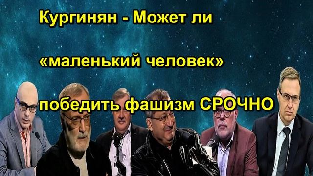 Кургинян Может ли маленький человек победить фашизм СРОЧНО