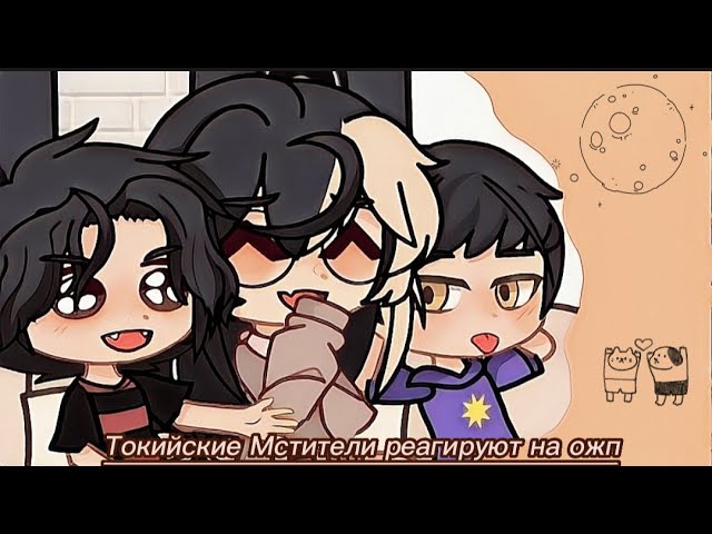 \\\Токийские мстители реагируют на ОЖП\\\ (Part 1)
