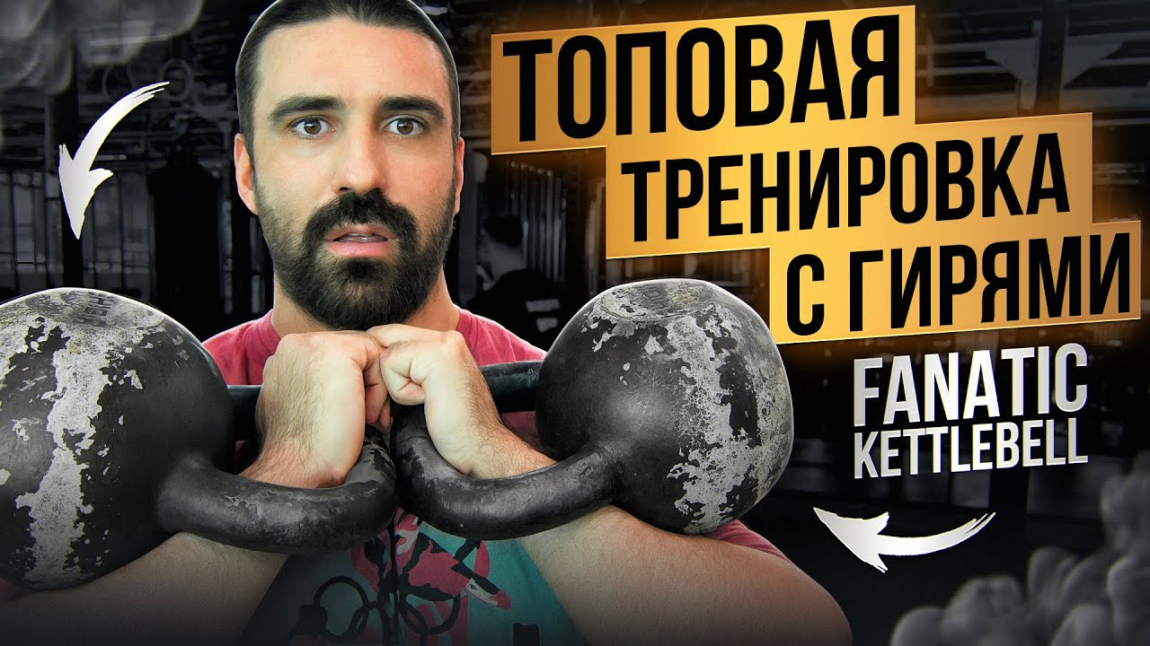 ТВОЯ ЛУЧШАЯ ТРЕНИРОВКА С ГИРЯМИ. FANATIC KETTLEBELL