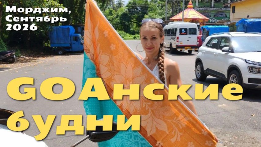 ГОАнские будни Индия