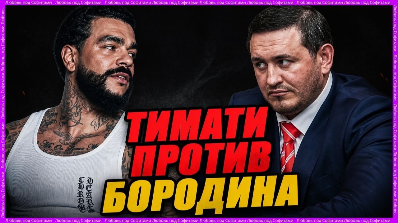  Ответ Тимати Бородину хейт Лебедева за архив Боня хвалит Соловьева сын Орбакайте в зоне СВО