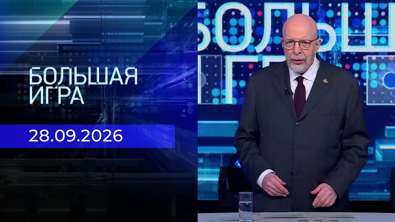 Большая игра. Часть 3. Выпуск от 28.09.2026
