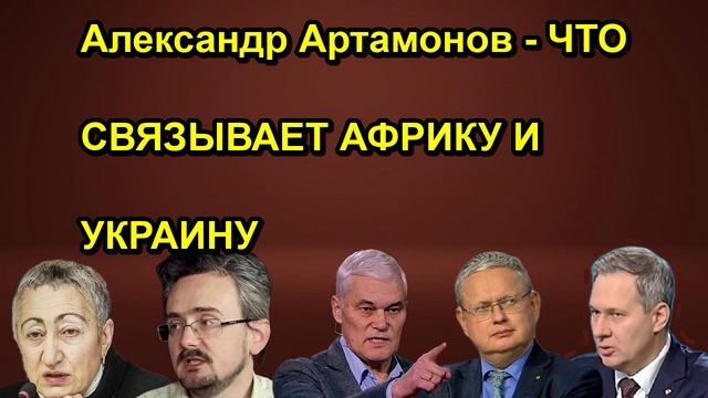Александр Артамонов ЧТО СВЯЗЫВАЕТ АФРИКУ И УКРАИНУ