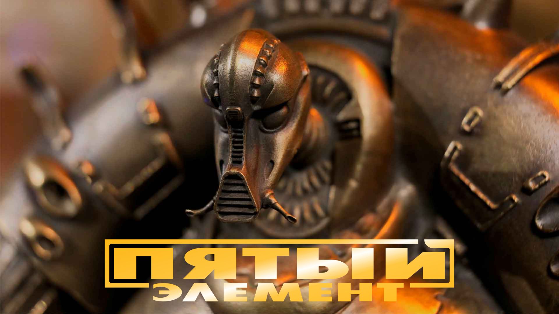 Пятый элемент 4К