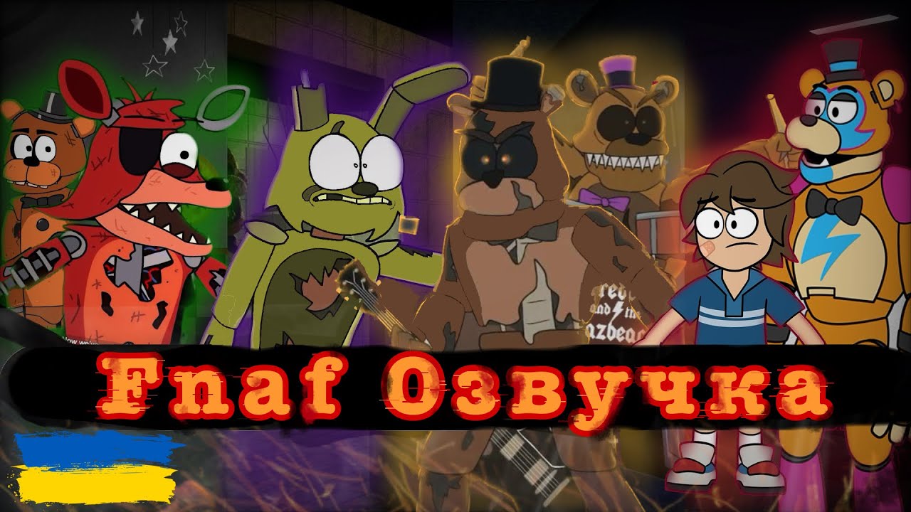 5 AM At Freddy’s: All Episodes [Озвучка]5 Ночей у Фреді Всі Серії [16+]