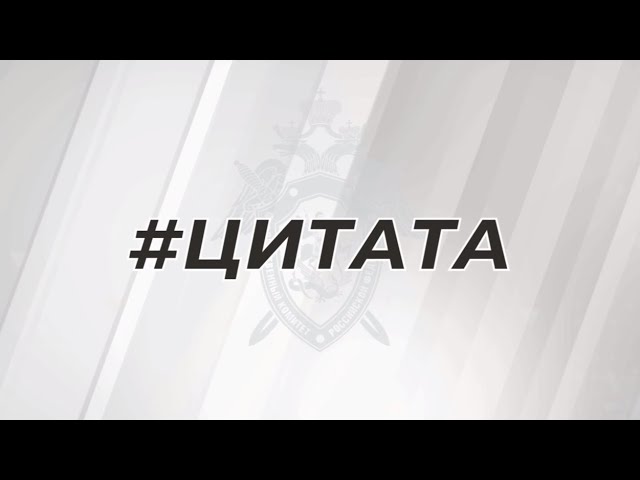 Из интервью А.И. Бастрыкина информационному агентству ТАСС