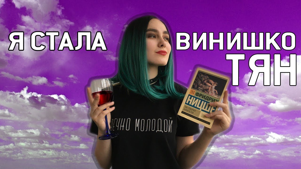 Я СТАЛА ВИНИШКО ТЯН! нет