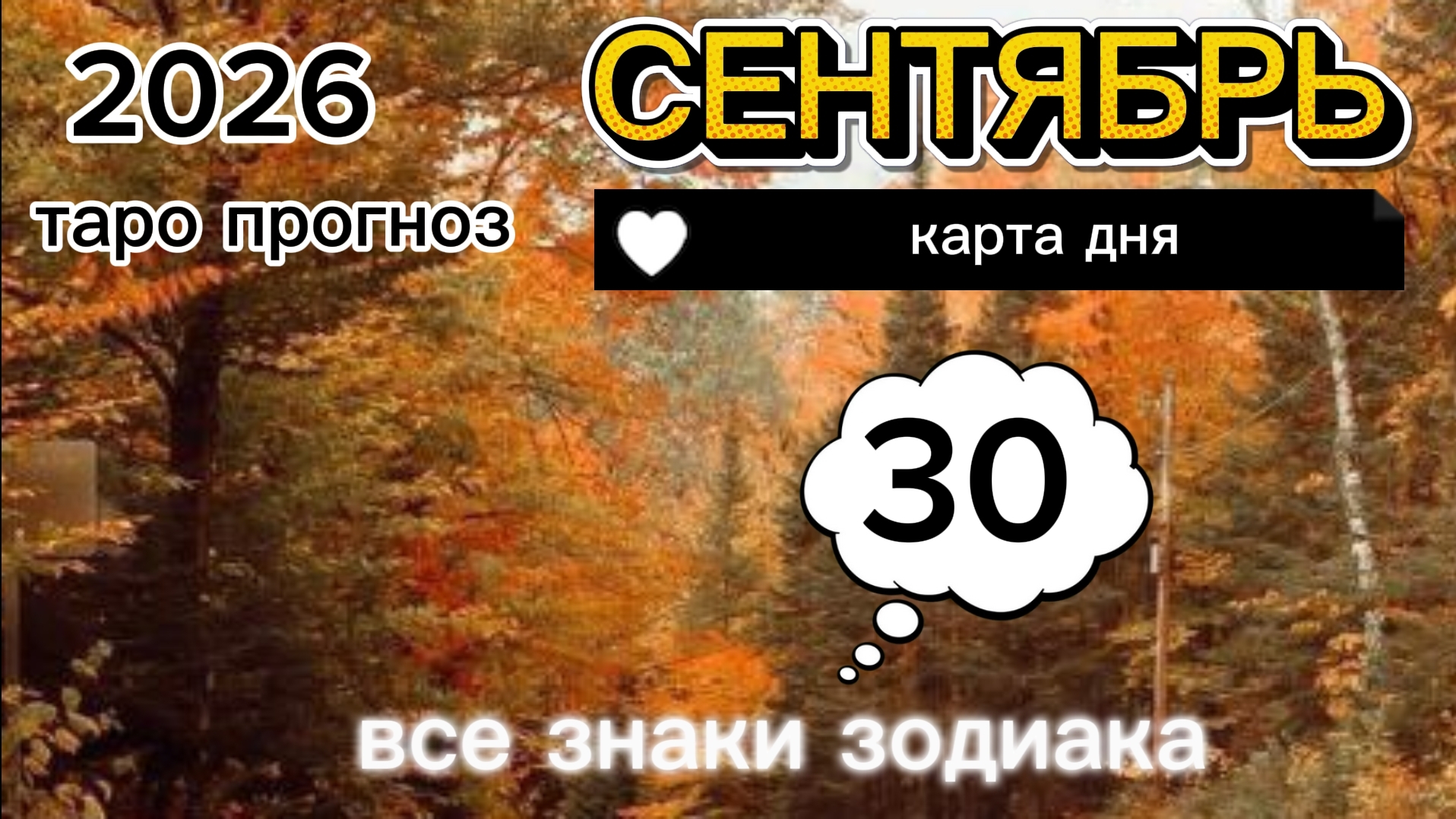 Карта дня на 30-09-2026. Среда