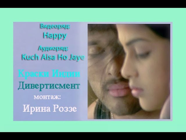КРАСКИ ИНДИИ  Дивертисмент - Видеоряд: Happy. Аудиоряд: Kuch Aisa Ho Jaye