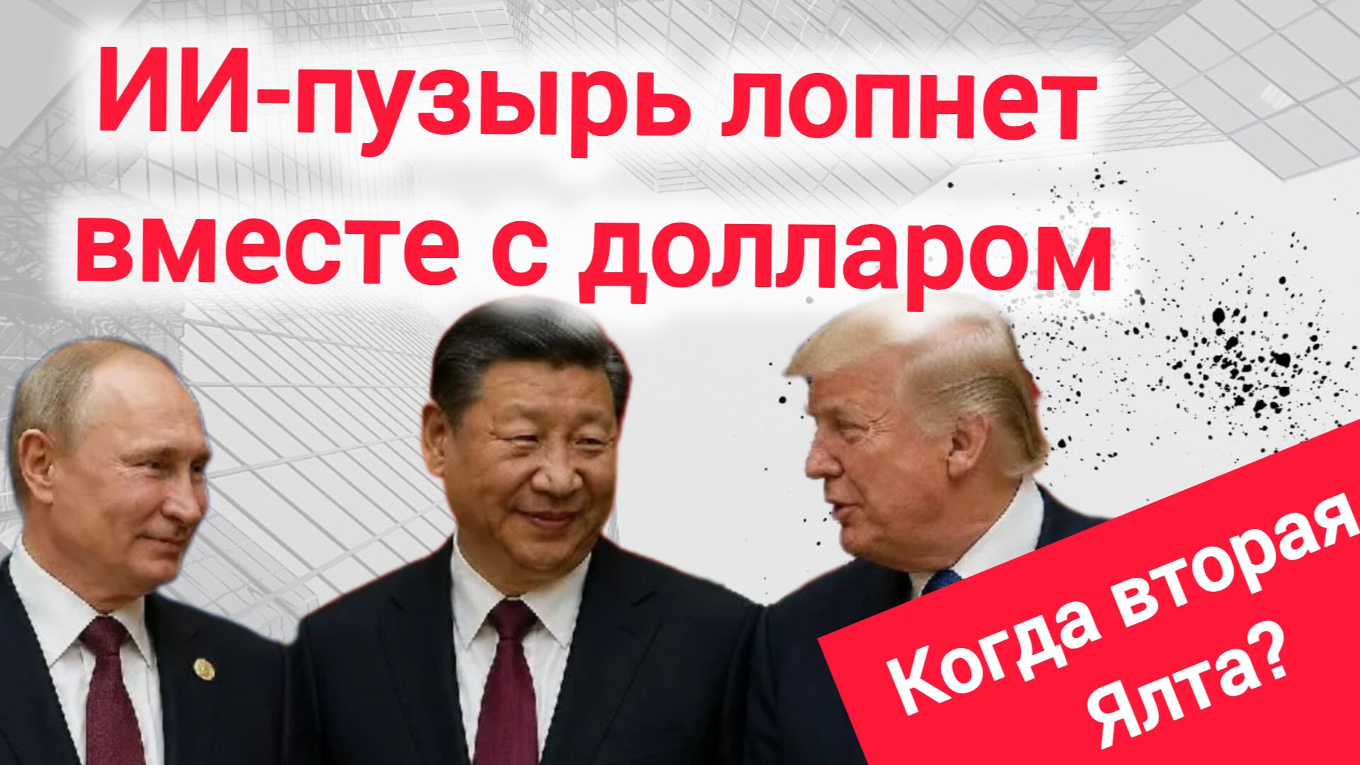 Доллар рушится: Национализация — это не просто политический шаг, а экономическая необходимость