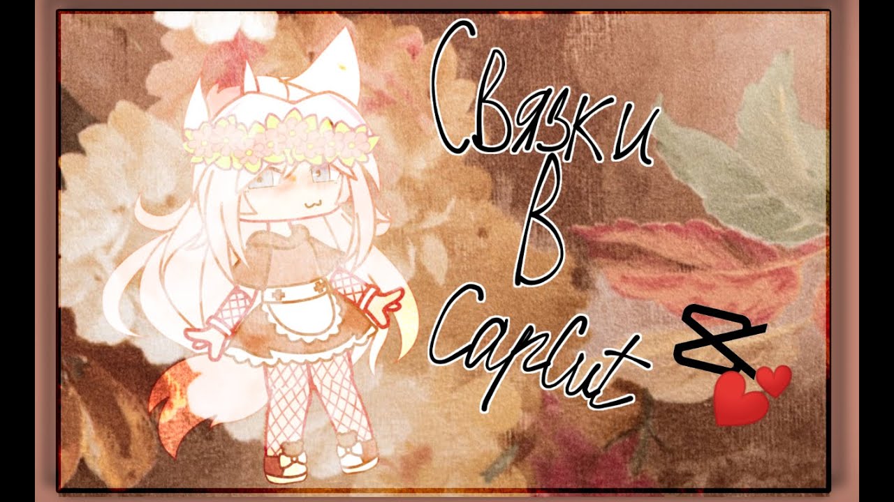 -🌸|Связки в Capcut|🌸-