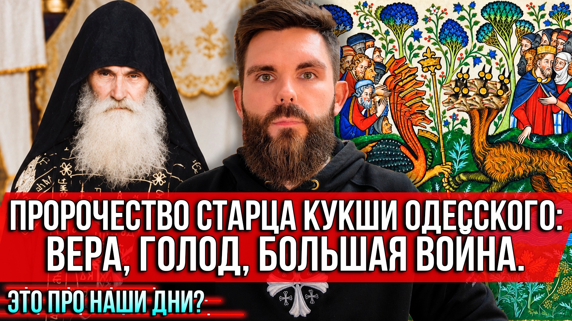 ❗️Пророчество старца Кукши Одесского: вера, голод, большая война. Это про наши дни?