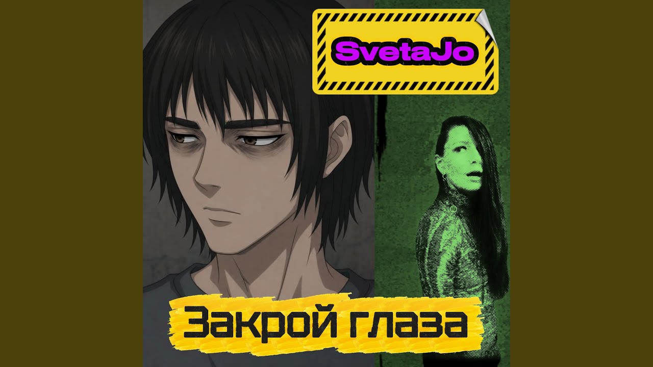 Закрой глаза