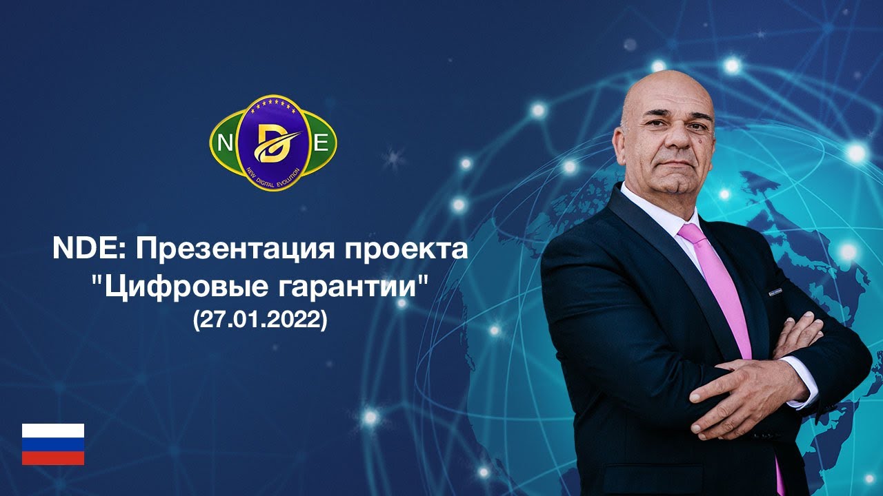 NEW DIGITAL EVOLUTION: Презентация проекта Цифровые гарантии 27.01.2022