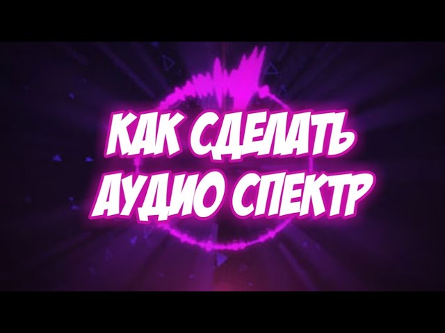 Как зделать аудио спектр
