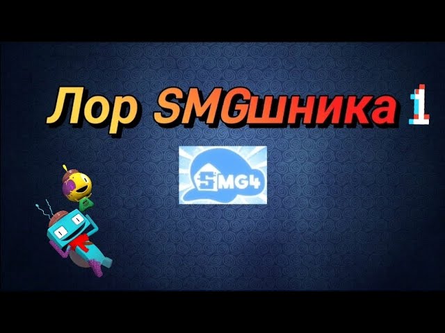 Лор SMGшника 1 - Куда пропадают SMG1 и SMG2?