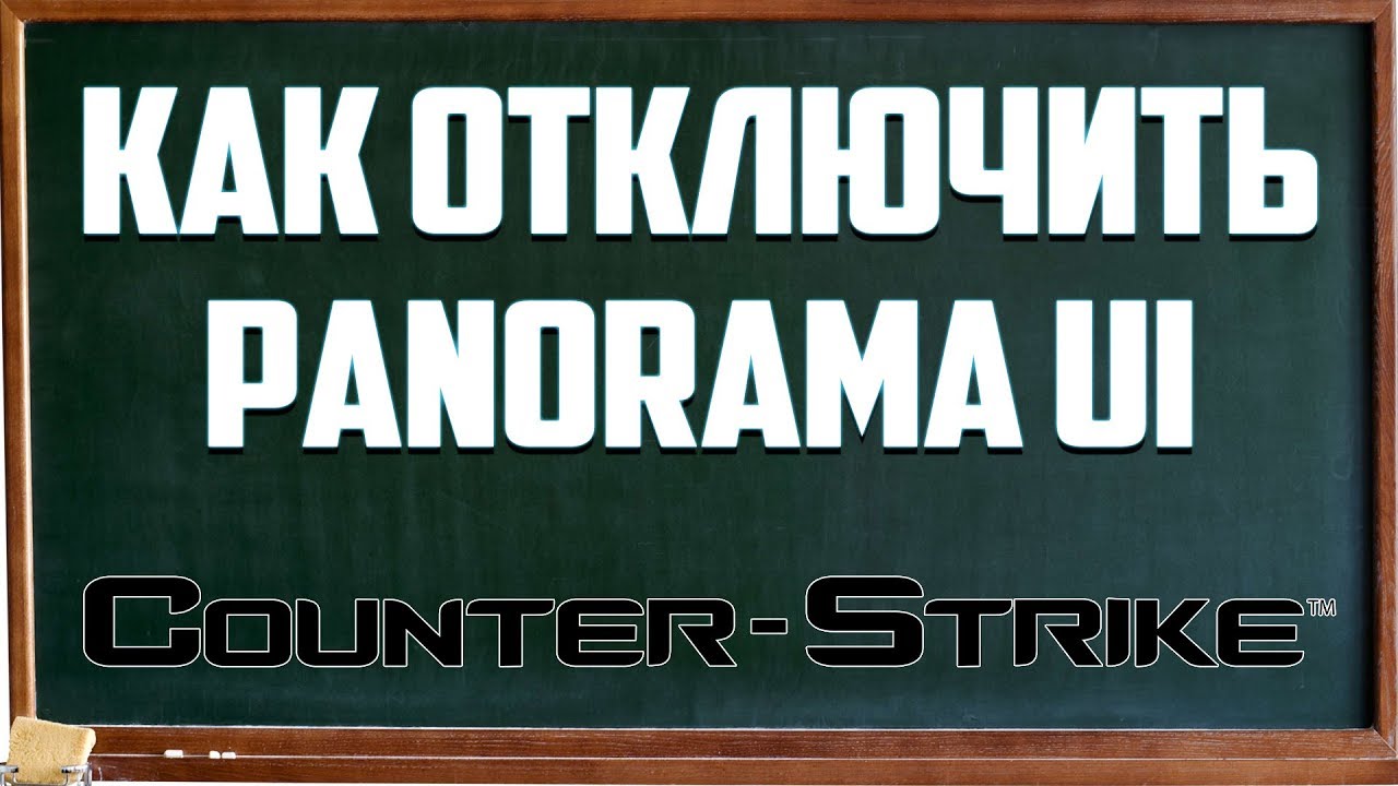 Как отключить Panorama UI | Как вернуть классический интерфейс в CS GO
