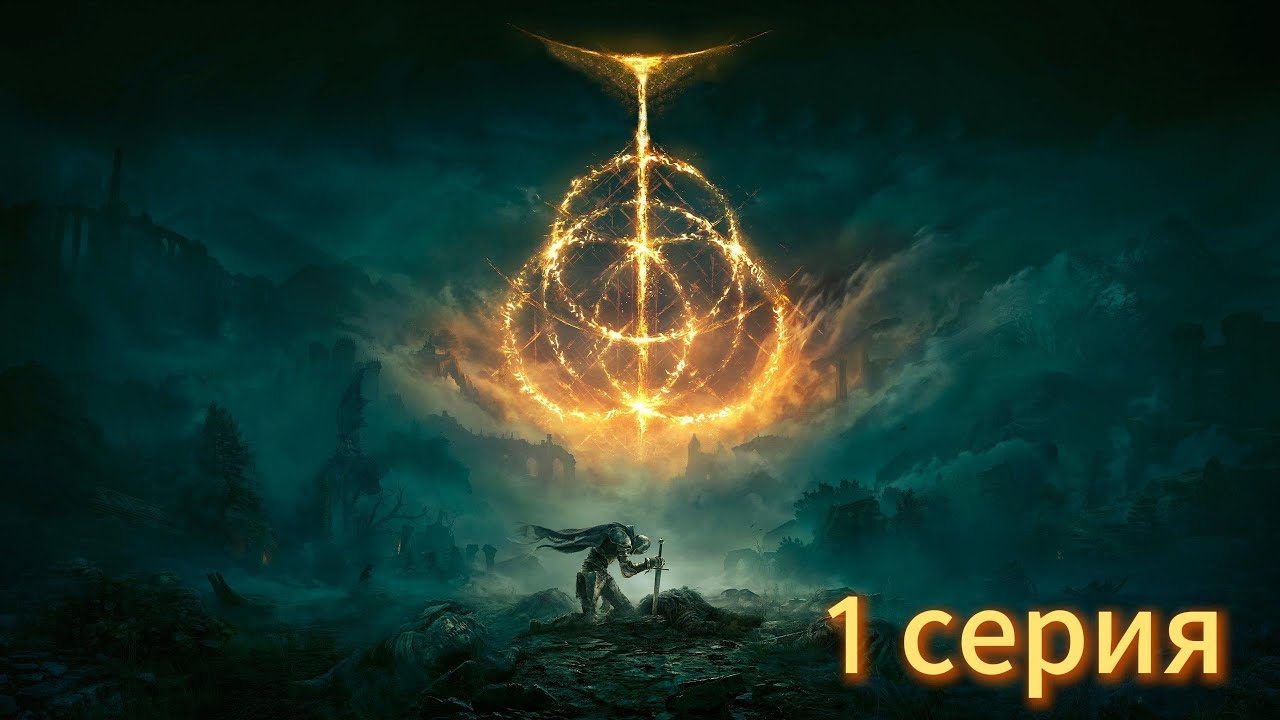 Elden Ring Прохождение 1 Серия